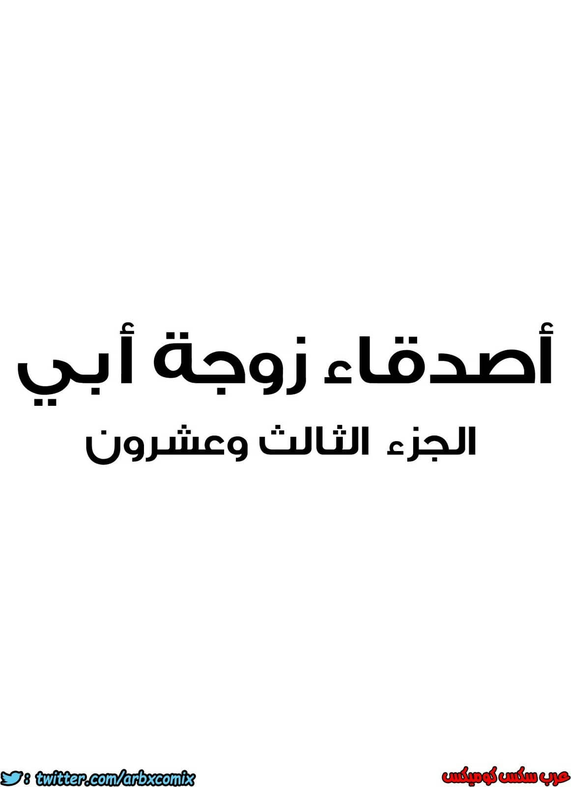 854 أصدقاء زوجة أبي الجزء 25 854 أصدقاء زوجة أبي الجزء 25