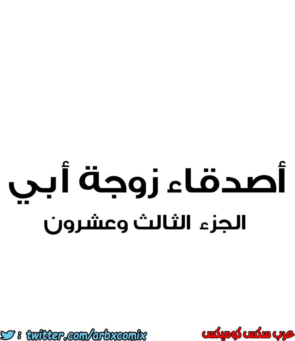 855 أصدقاء زوجة أبي الجزء 26 855 أصدقاء زوجة أبي الجزء 26