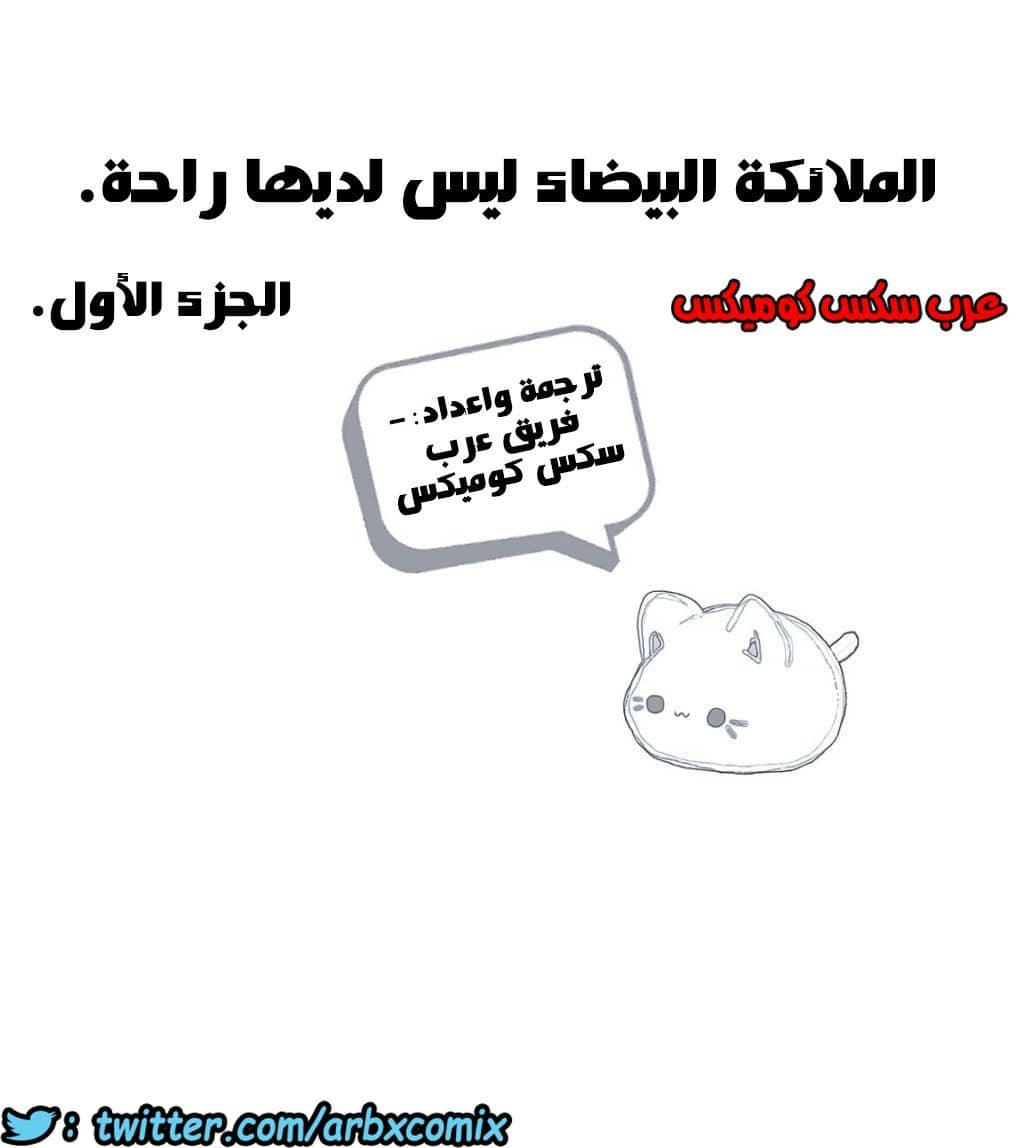 856 الملائكة البيضاء ليس لديها راحة الجزء 1