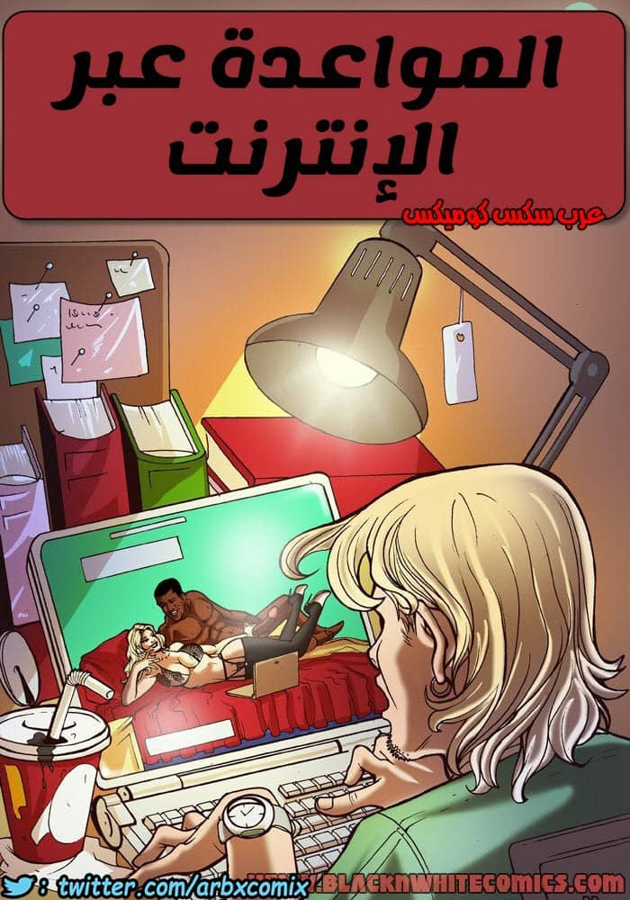 1021 المواعدة عبر الانترنت
