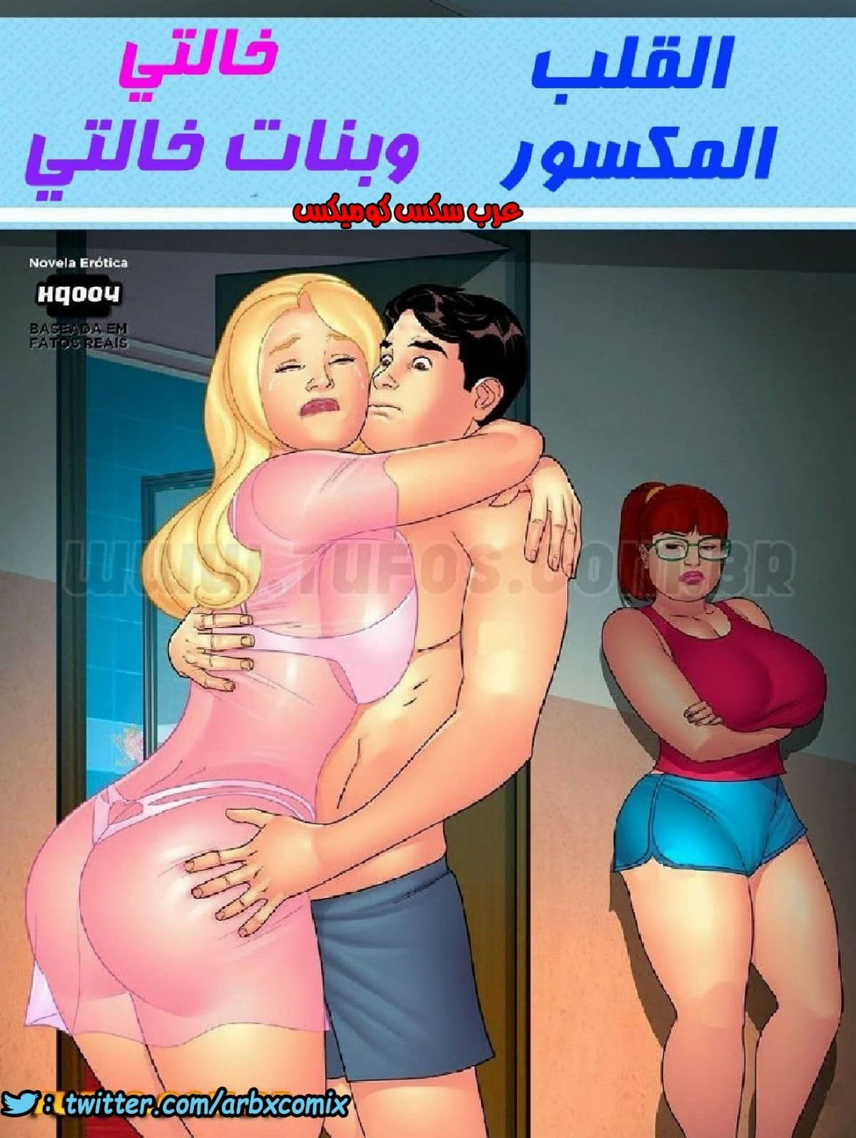 1046 خالتي وبنات خالتي الجزء 4