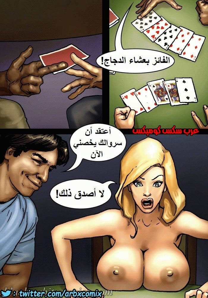 1148 لعبة البوكر الجزء 1 1148 لعبة البوكر الجزء 1