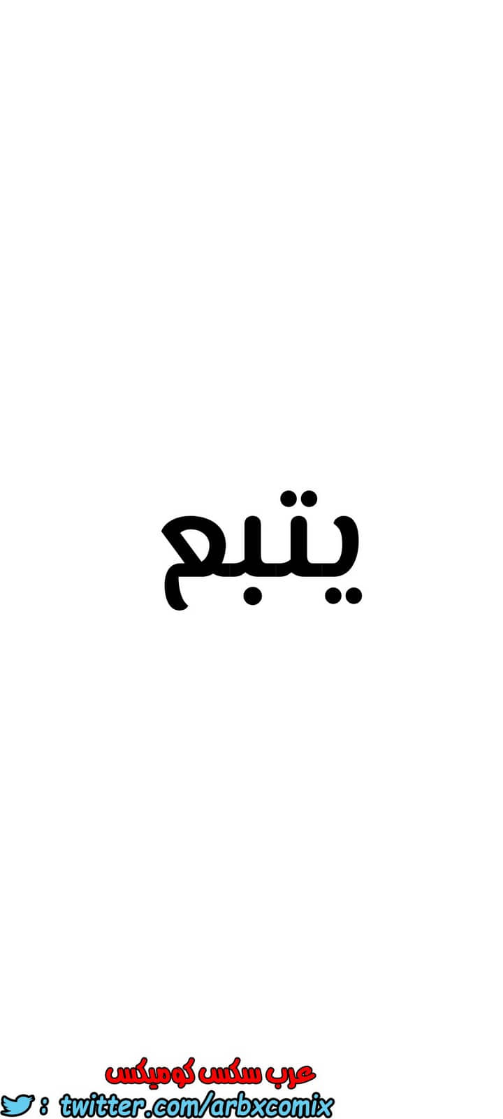 1288 ابقي الامر سراً عن والدتك الجزء 36