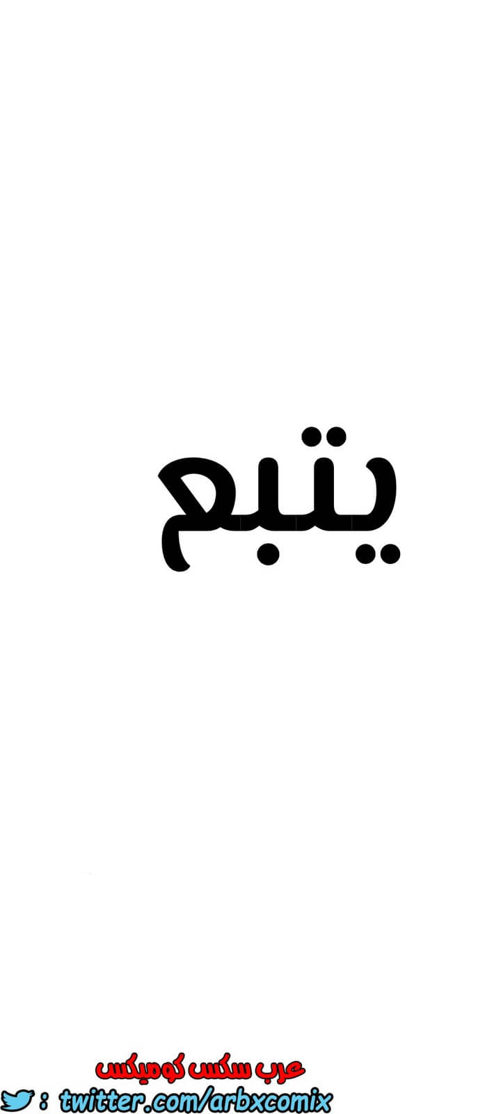 1297 ابقي الامر سراً عن والدتك الجزء 37 1297 ابقي الامر سراً عن والدتك الجزء 37