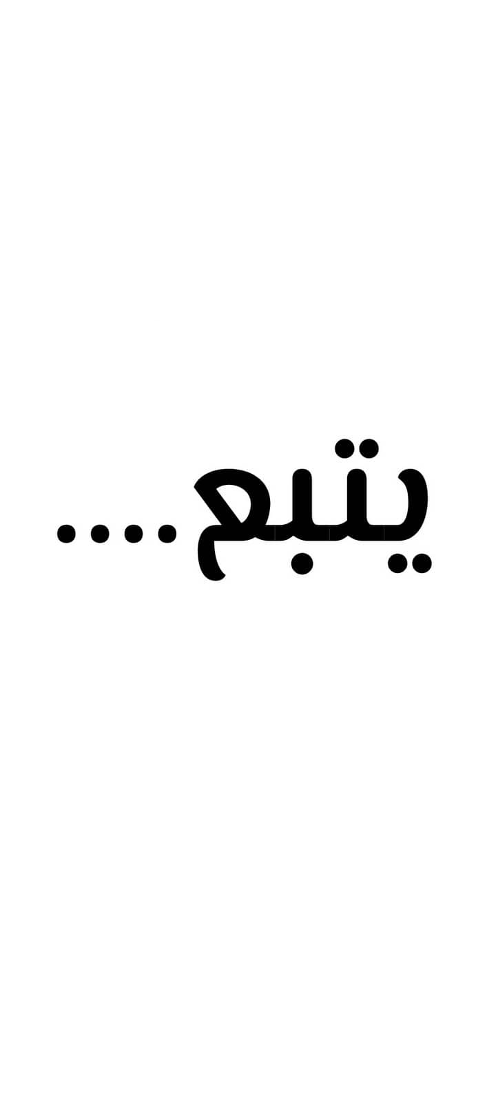 1315 ابقي الامر سراً عن والدتك الجزء 40 1315 ابقي الامر سراً عن والدتك الجزء 40