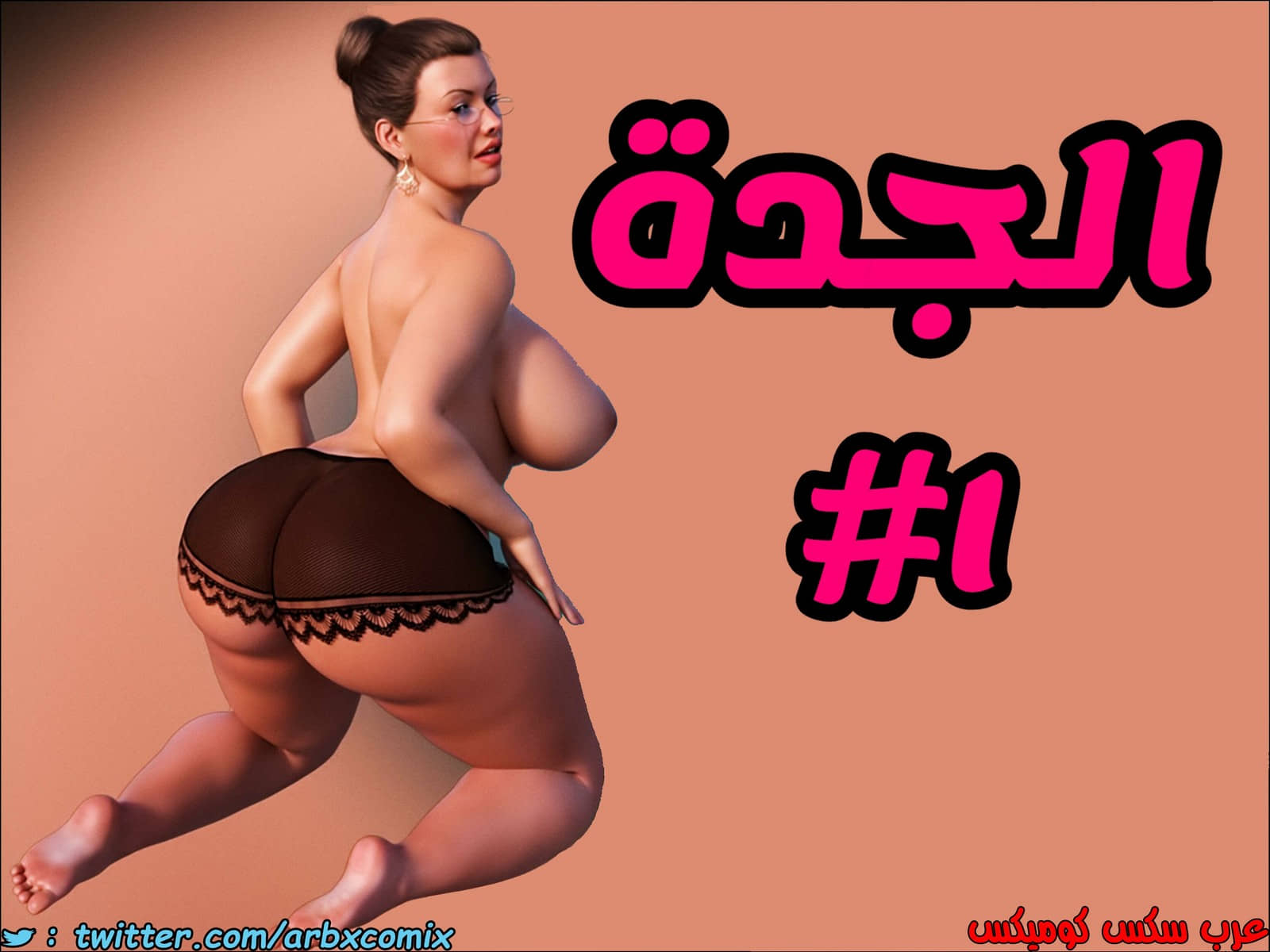 1346 الجدة الجزء 1