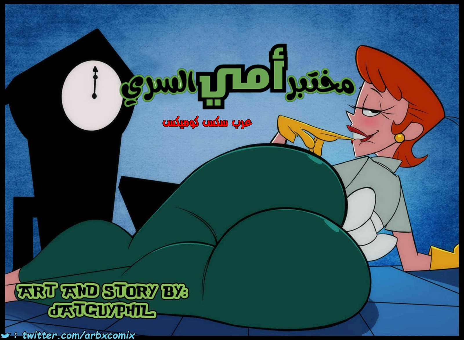 1411 مختبر أمي السري الجزء 1