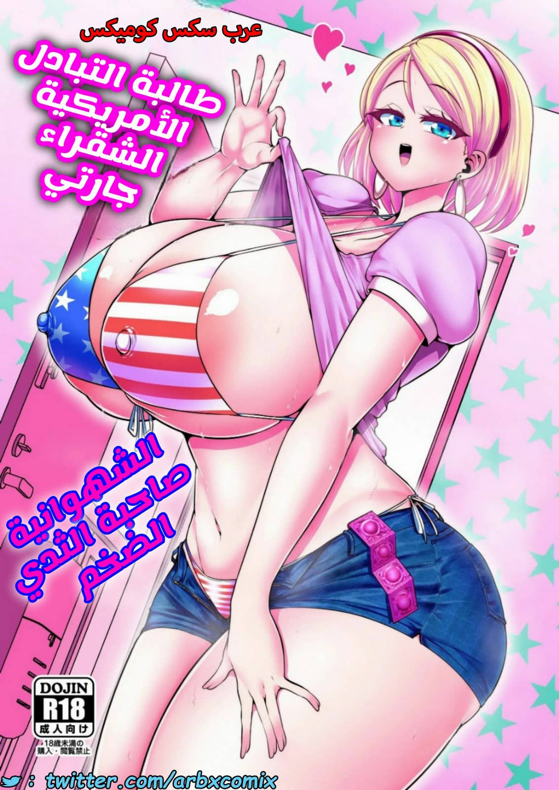 1425 طالبة التبادل الأمريكية الشقراء جارتي