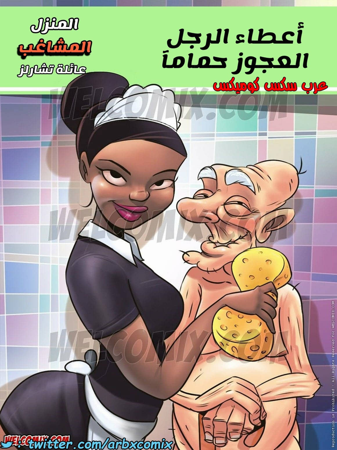 1451 المنزل المشاغب الجزء 7 عائلة تشارلز - اعطاء الرجل العجوز حماماً
