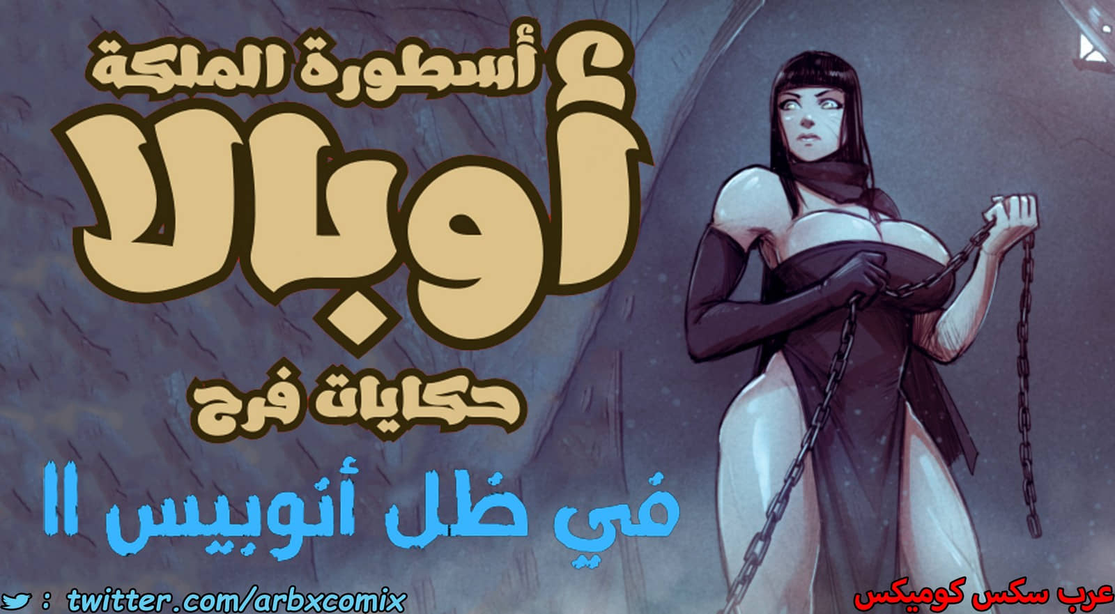 1490 أسطورة الملكة أوبالا - حكايات فرح الجزء 2