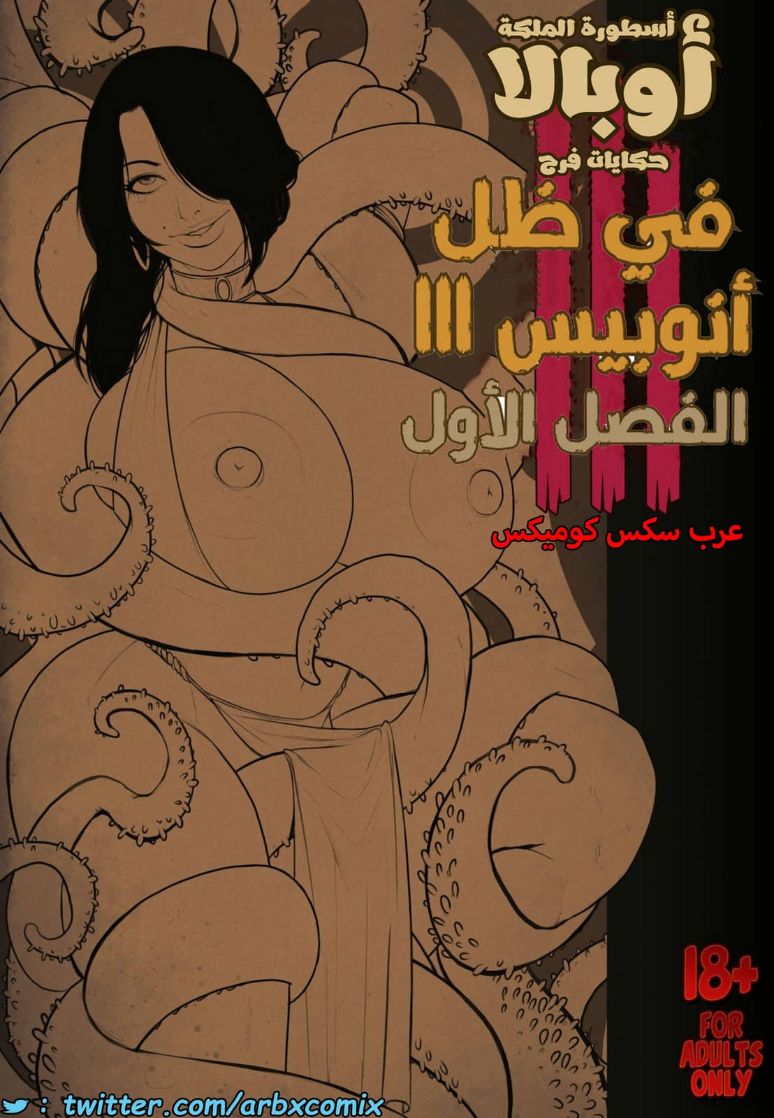 1575 أسطورة الملكة أوبالا - حكايات فرح الجزء 3 - الفصل 1