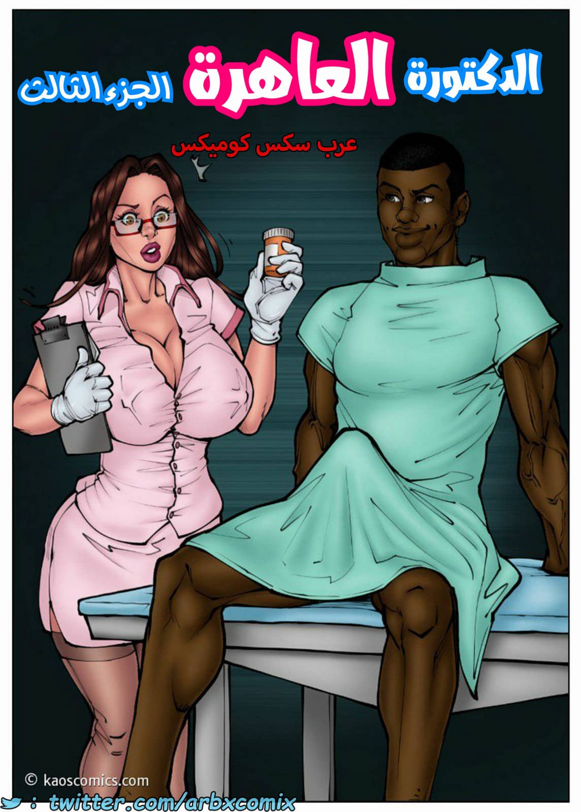 1639 الدكتورة العاهرة الجزء 3