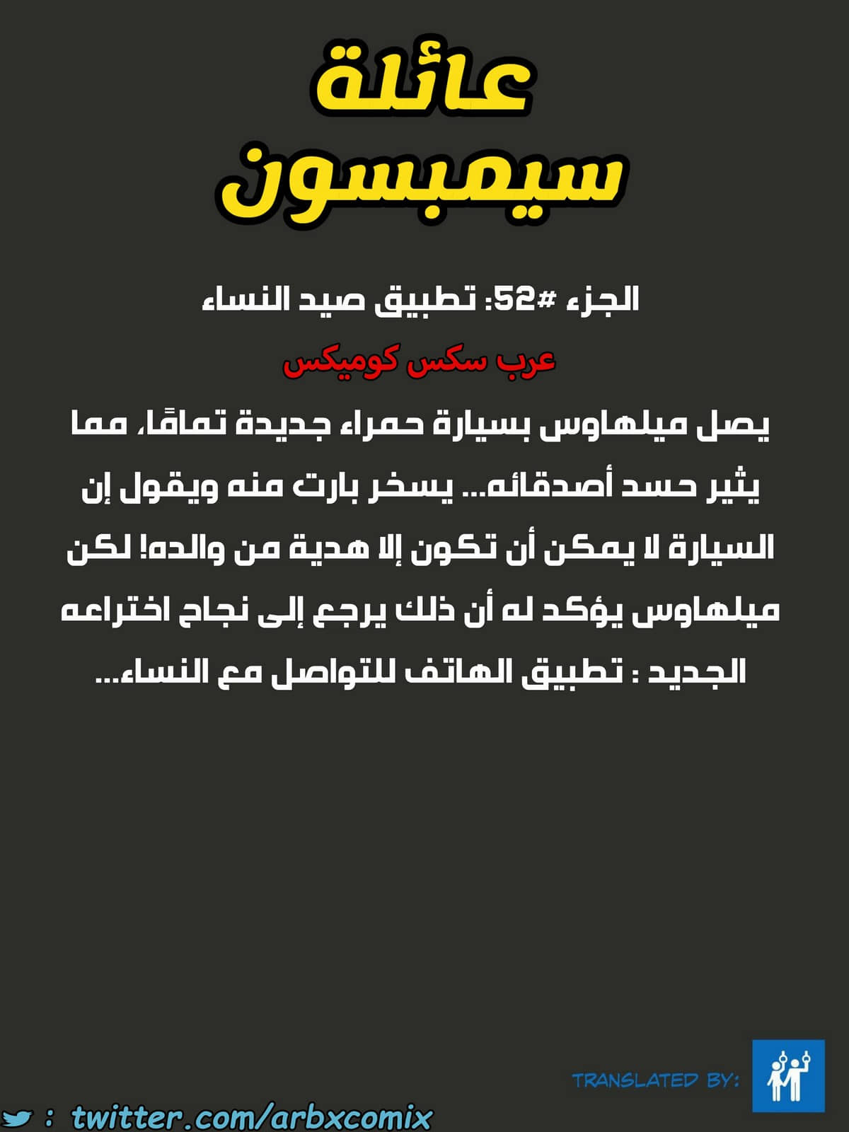 1678 عائلة سيمبسون الجزء 52 - تطبيق صيد النساء 1678 عائلة سيمبسون الجزء 52 - تطبيق صيد النساء