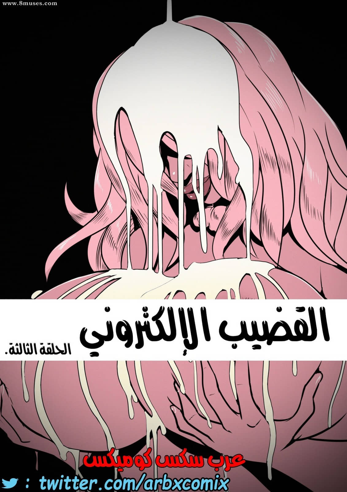 1701 القضيب الإلكتروني الجزء 3