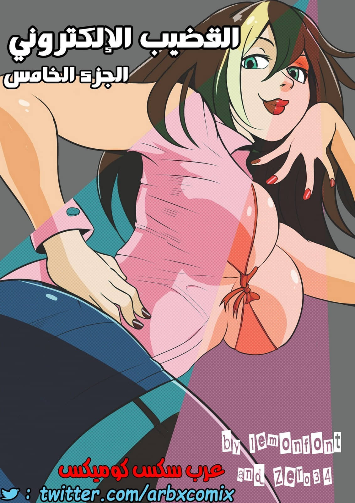 1703 القضيب الإلكتروني الجزء 5
