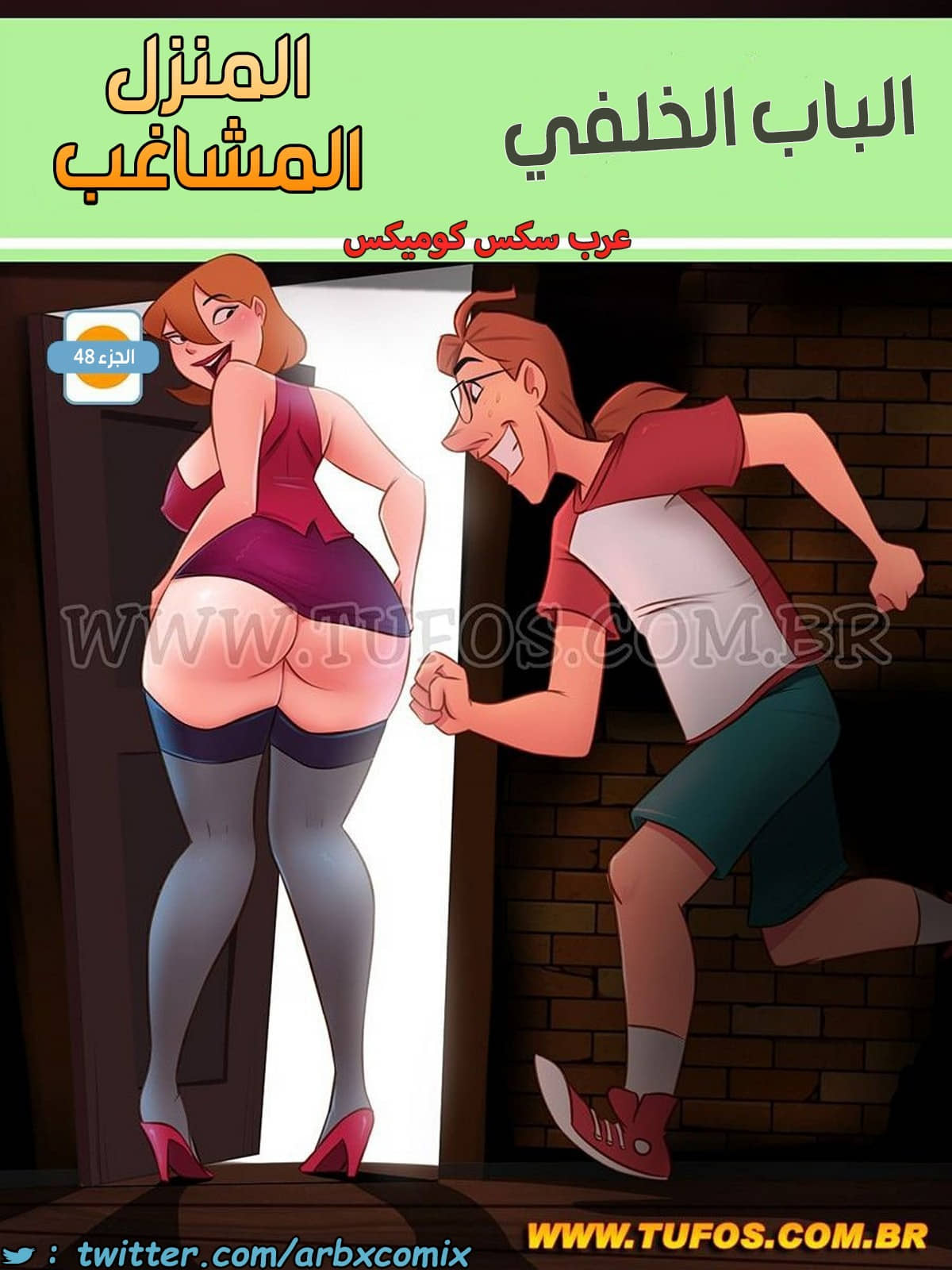 1887 المنزل المشاغب الجزء 48 - الباب الخلفي