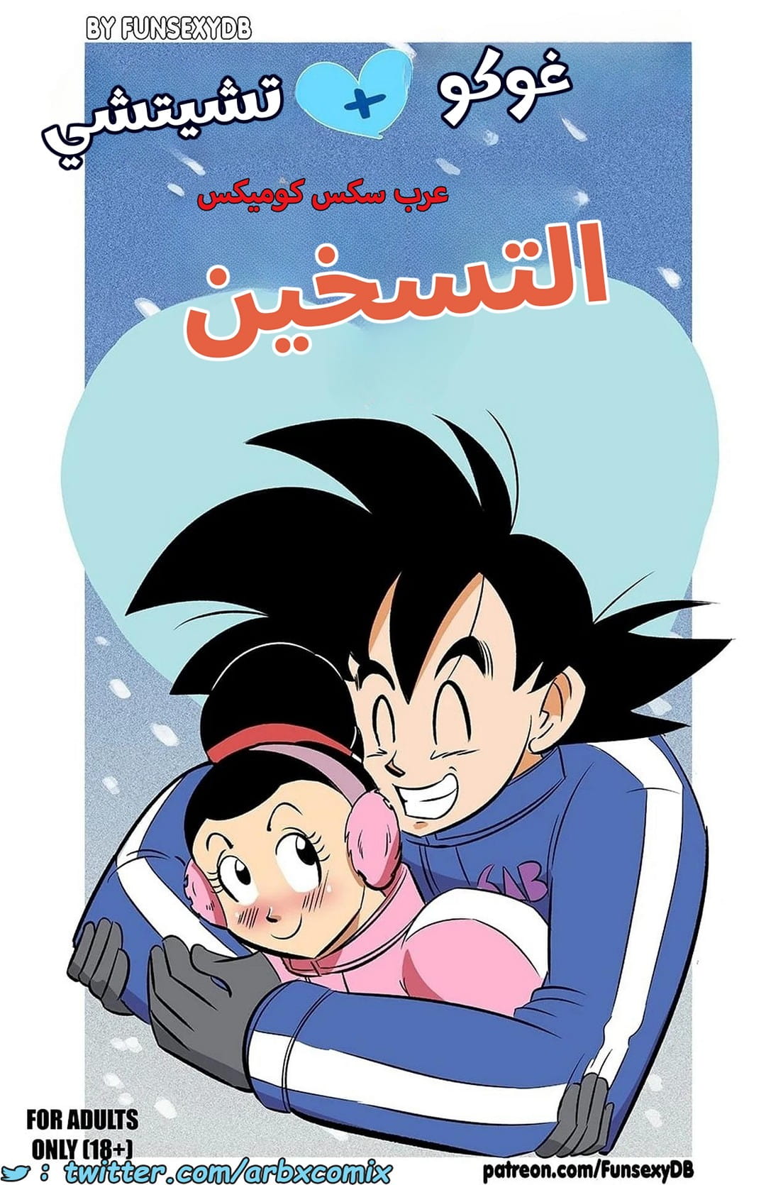 2636 التسخين - غوكو وتشيتشي - دراجون بول