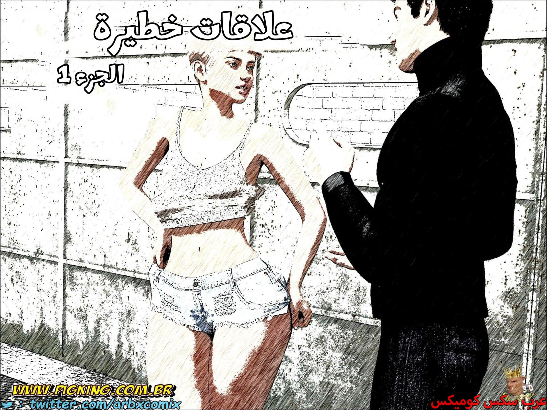 2671 علاقات خطيرة الجزء 1