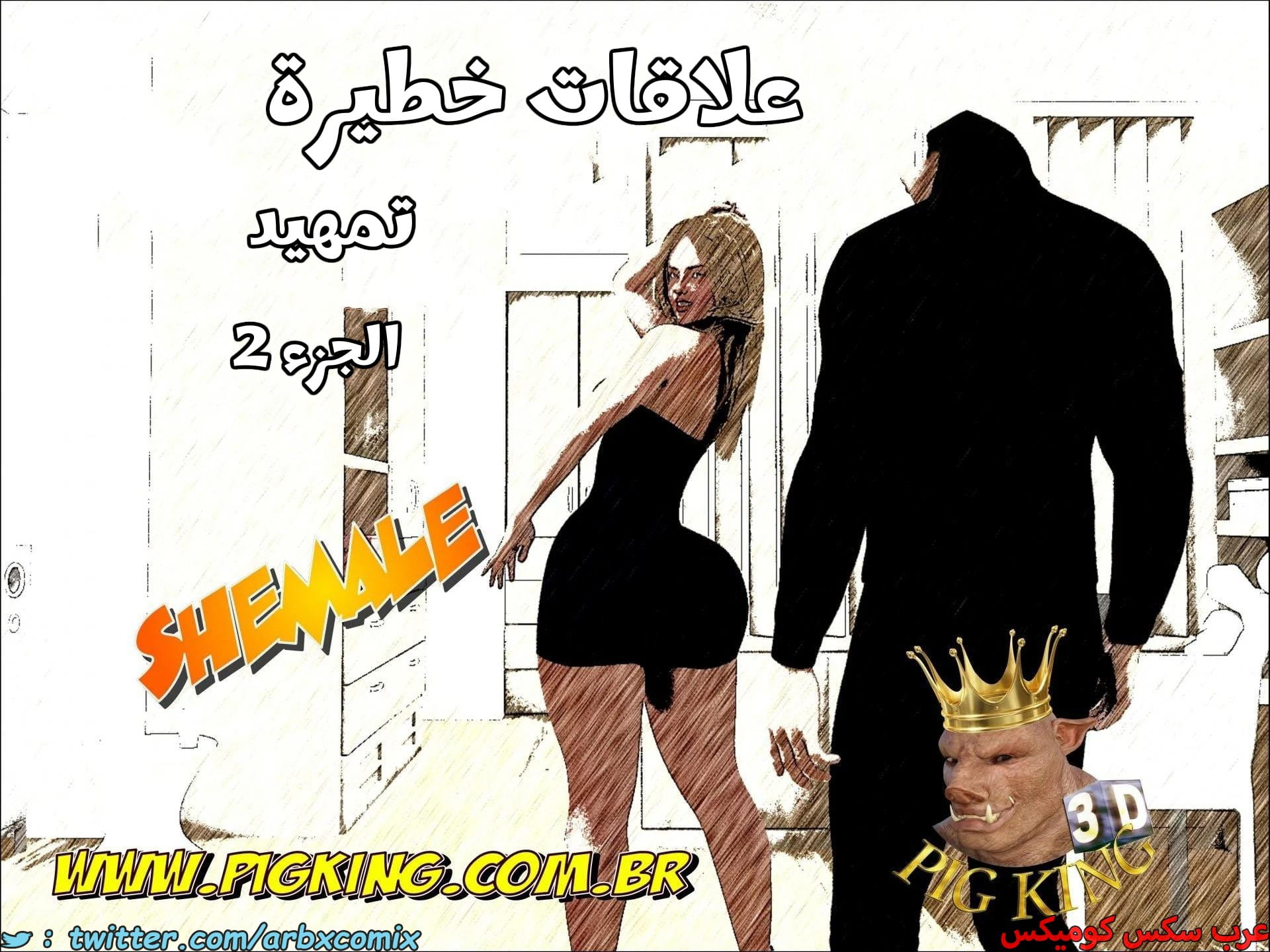 2673 علاقات خطيرة الجزء 2