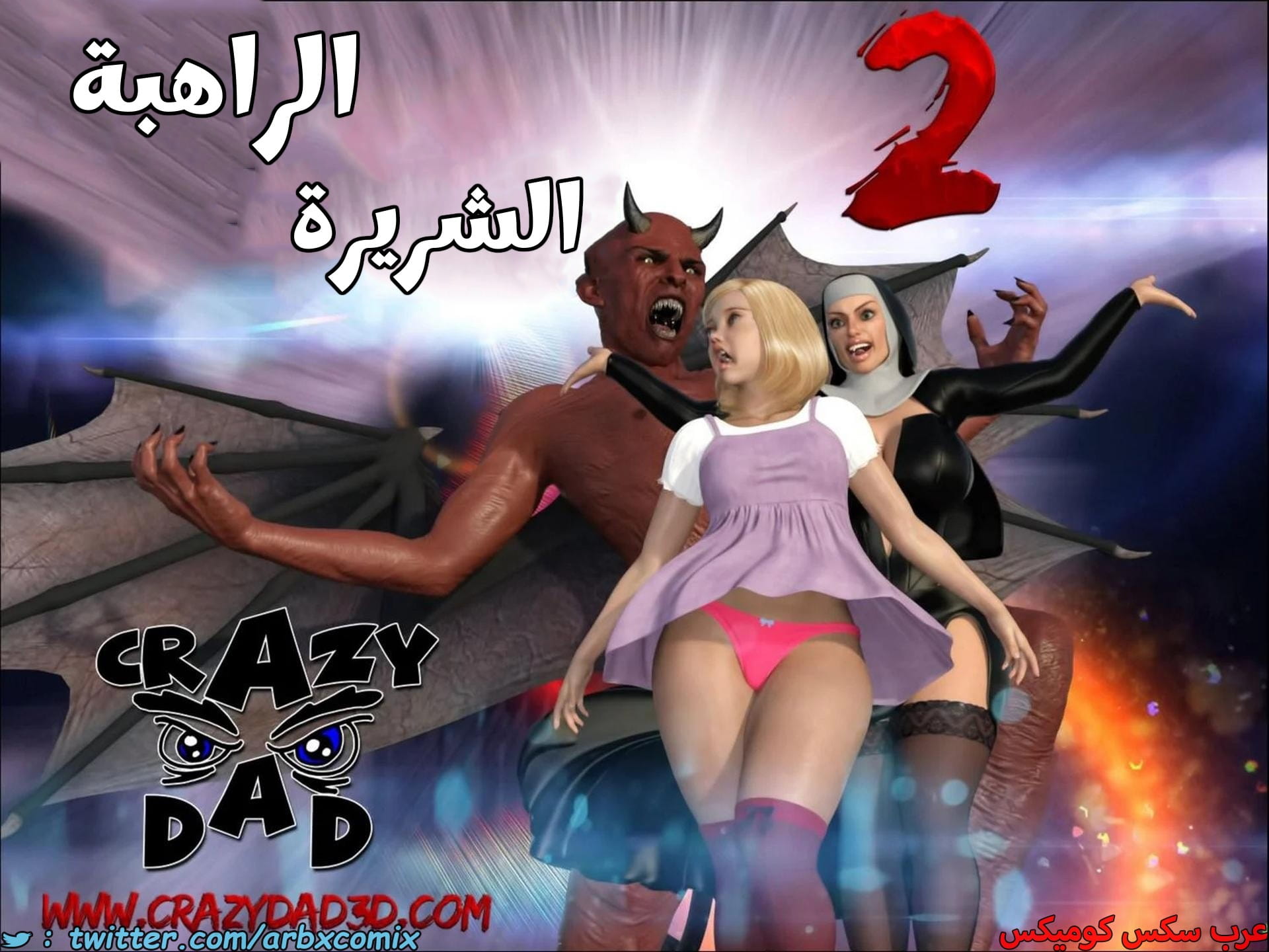 2676 الراهبة الشريرة الجزء 2