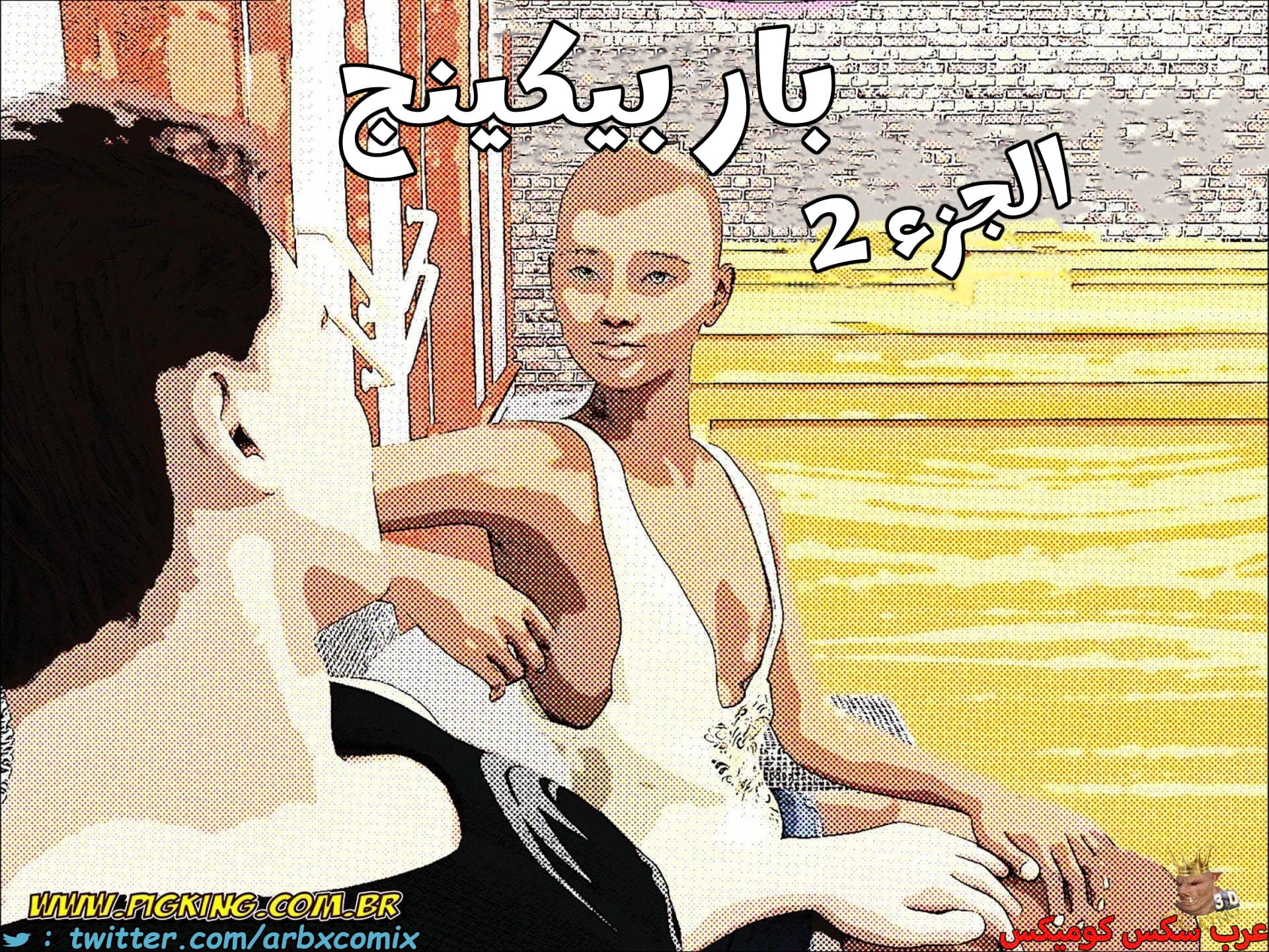 2686 بار بيج كينج الجزء 2