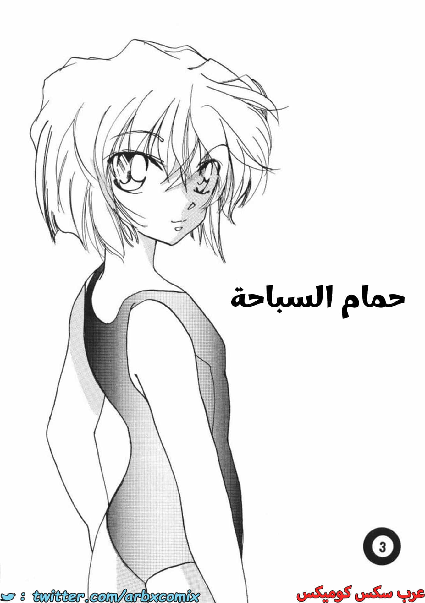 2730 حمام سباحة - المحقق كونان 2730 حمام سباحة - المحقق كونان