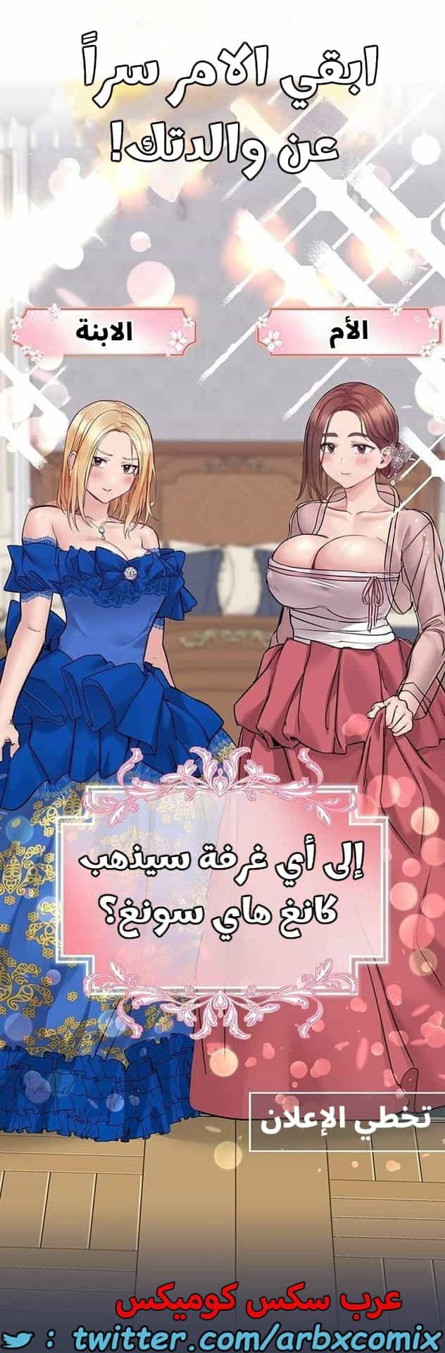 2773 ابقي الامر سراً عن والدتك الجزء 61 2773 ابقي الامر سراً عن والدتك الجزء 61