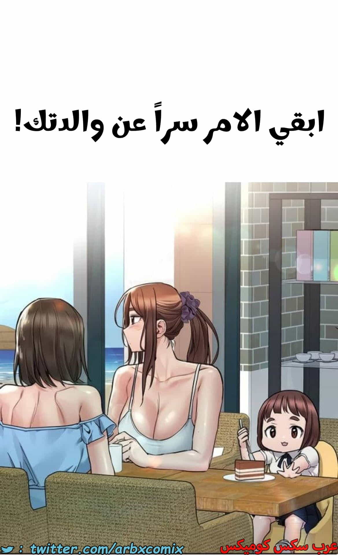 2785 ابقي الامر سراً عن والدتك الجزء 67