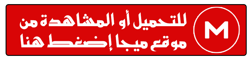 للتحميل أو المشاهدة من موقع ميجا إضغط هنا
